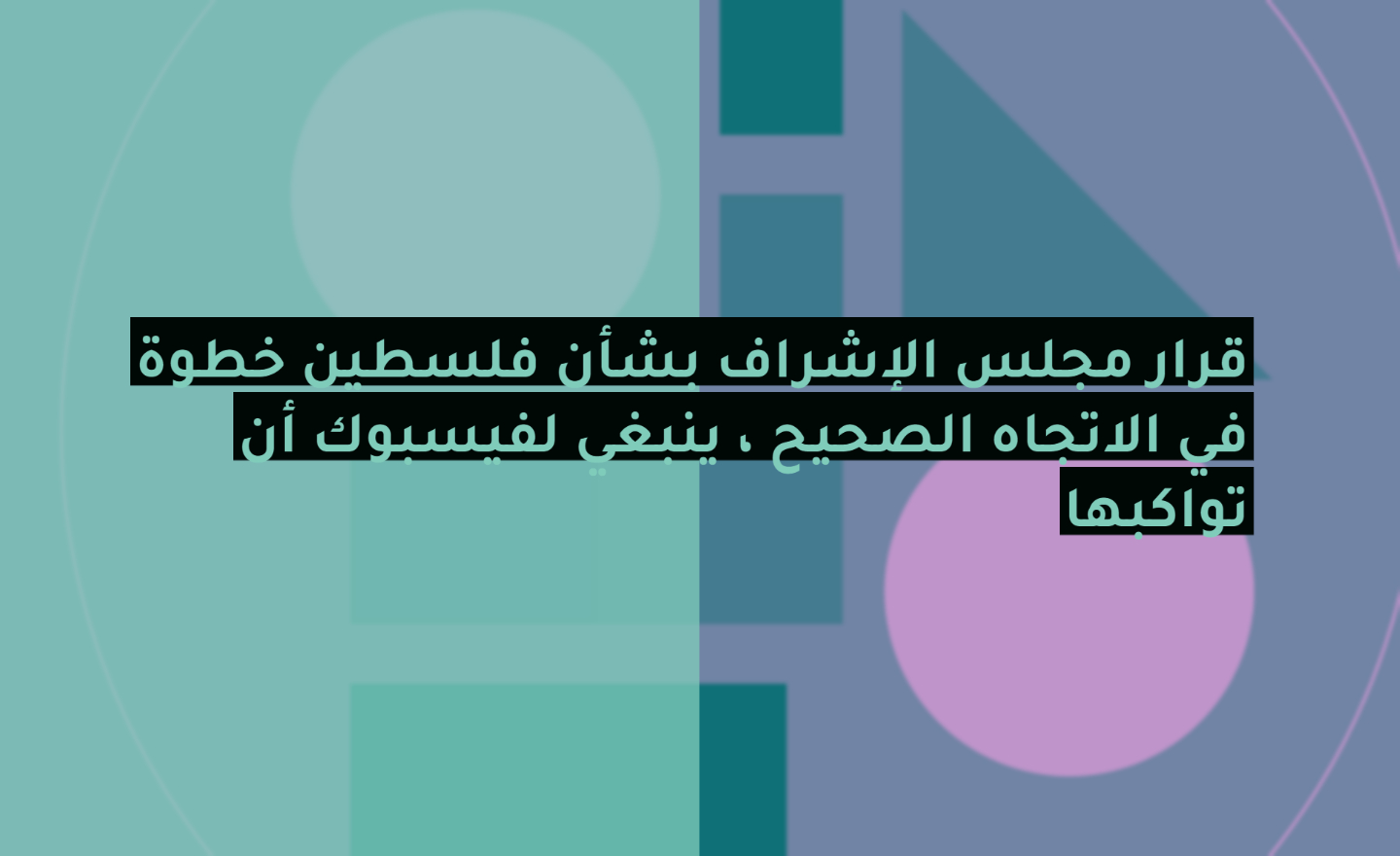 Statement on Facebook oversight board Arabic