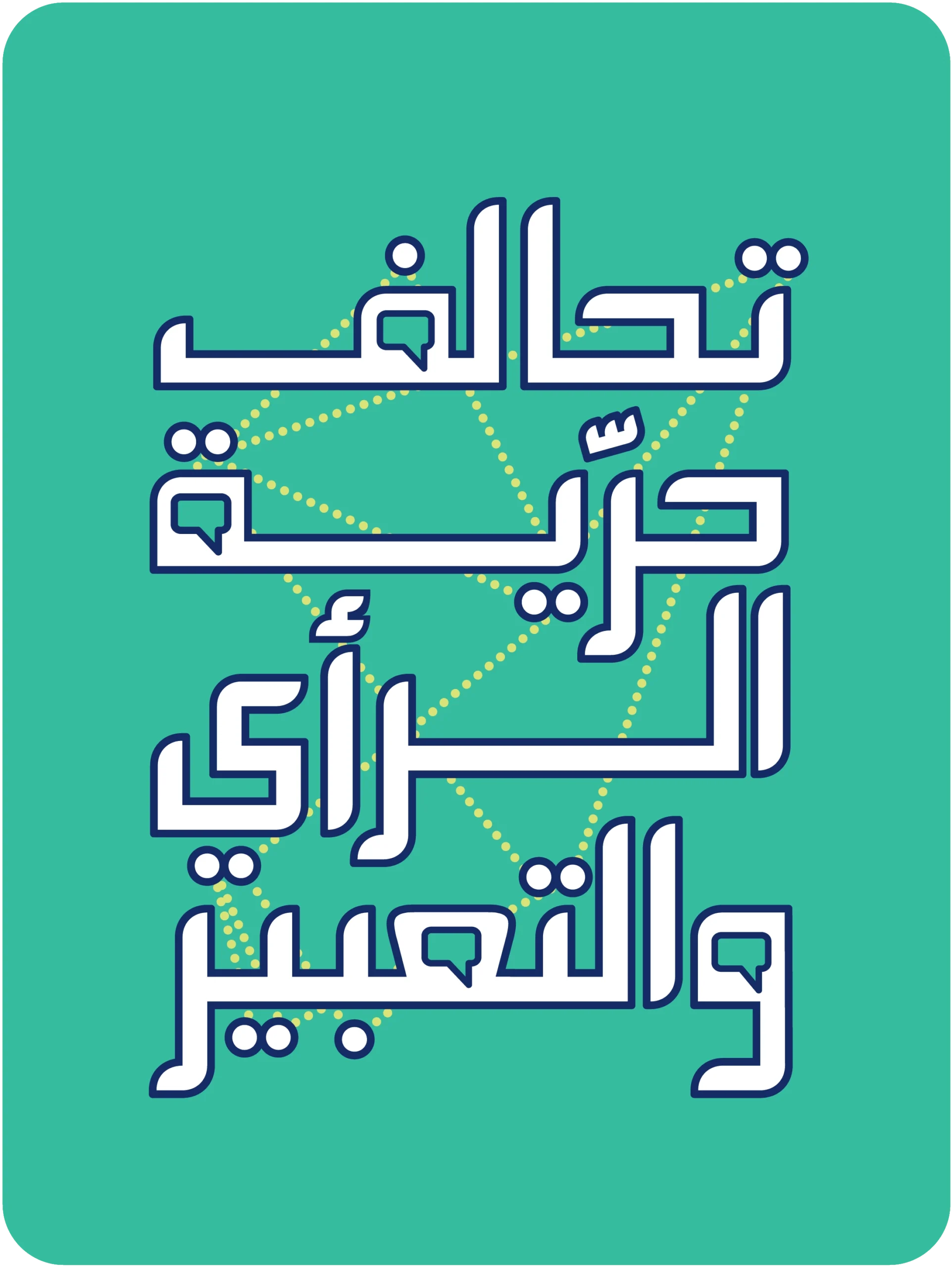 Freedom-of-Expression-Coalition-in-Lebanon-FoE-Coalition-Arabic-Logo-scaled